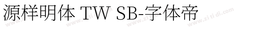 源样明体 TW SB字体转换